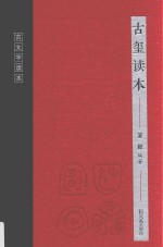古文字读本 古玺读本