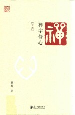 禅字修心 下