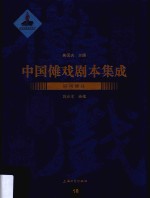 中国傩戏剧本集成 18 辰州傩戏