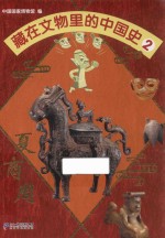 藏在文物里的中国史 2 夏商周