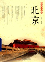 中国人文之旅 北京