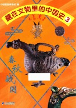 藏在文物里的中国史 3 春秋战国