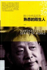 韩少功作品系列 熟悉的陌生人