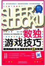 数独游戏技巧从入门到精通 欧泊颗万题版
