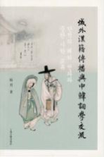 域外汉籍传播与中韩词学交流