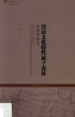 语用学学人文库 汉语文化特性面子表征的语用研究