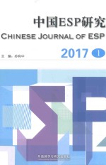 中国ESP研究 2017年第1期