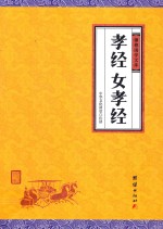 中华经典藏书 谦德国学文库 孝经、女孝经