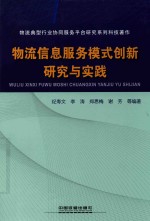 物流信息服务模式创新研究与实践