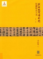 沈阳故宫博物院藏精品大系 书法卷 上