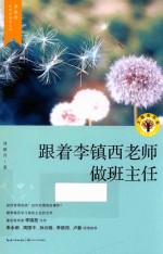 大教育书系·李镇西武侯新教育丛书 跟李镇西学当班主任