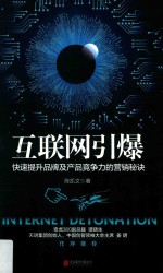 互联网引爆 快速提升品牌及产品竞争力的营销秘诀