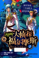 新漫画大侦探福尔摩斯 2