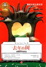 新美南吉佳作选 去年的树