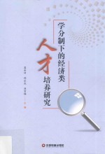 学分制下的经济类人才培养研究