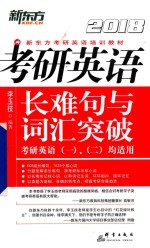 2018考研英语长难句与词汇突破