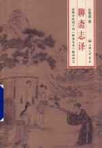 聊斋志译 诠释学视阈下的 聊斋志异 翻译研究
