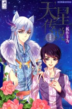 天星传说 1 狐作非为