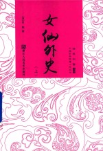 经典书香 中国古典神魔小说丛书 女仙外史 上