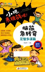 小明,来挑战吧 脑筋急转弯 足智多谋篇