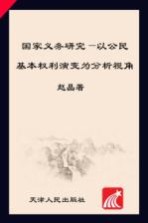 国家义务研究 以公民基本权利演变为分析视角