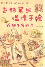 色铅笔的温情手绘 我的午后时光