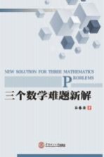 三个数学难题新解