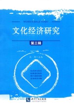 文化经济研究 第3辑