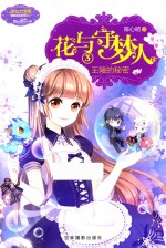 花与守梦人 3 王陵的秘密