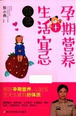 孕期营养+生活宜忌速查