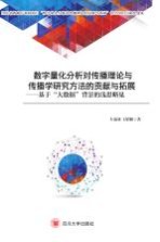 数字量化分析对传播理论与传播学研究方法的贡献与拓展 基于“大数据”背景的浅思略见