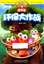 保卫萝卜 3 环保大作战