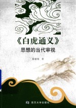 白虎通义 思想的当代审视