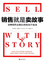 销售就是卖故事 金牌销售员都在讲的50个故事