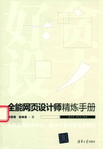 全能网页设计师精炼手册