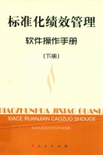 标准化绩效管理 下 软件操作手册