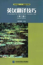 英汉翻译技巧 第2版