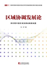 区域协调发展论 新时期中国区域发展战略路线图