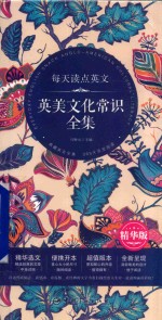 每天读点英文 英美文化常识全集 精华版