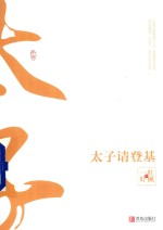 太子请登基 中