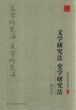 文学研究法 史学研究法