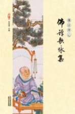 佛语禅心 佛禅歌咏集