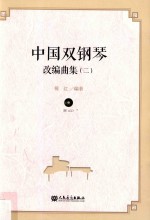 中国双钢琴改编曲集 2