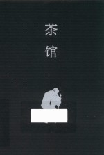 老舍经典三部曲 茶馆