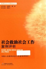 社会救助社会工作案例评析