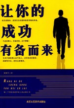 让你的成功有备而来
