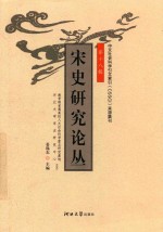 宋史研究论丛 第18辑