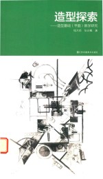 造型探索 造型基础(平面)教学研究
