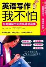 英语写作我不怕 与美国学生同步高效学写作