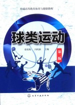 球类运动 第2版